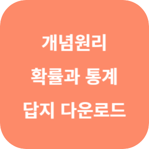 개념원리 고등 확률과 통계 답지 2024 섬네일