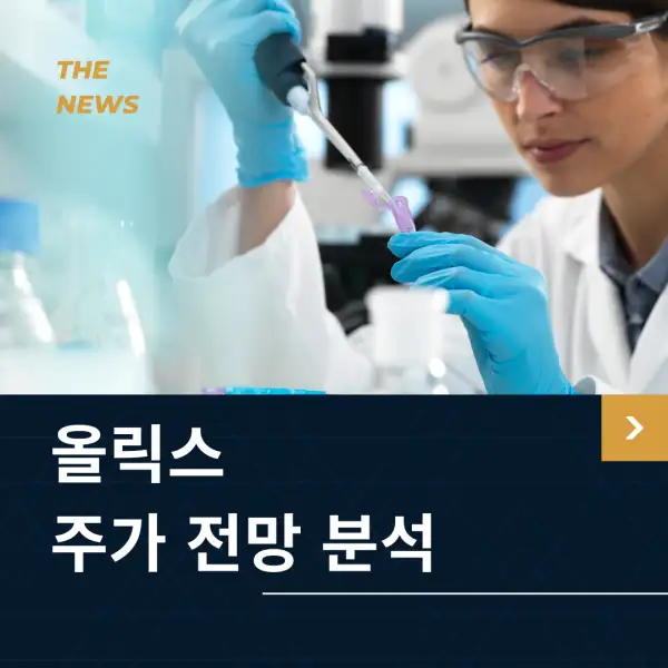 올릭스 주가 전망