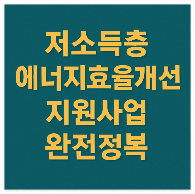 저소득층-에너지-효율개선-사업

​