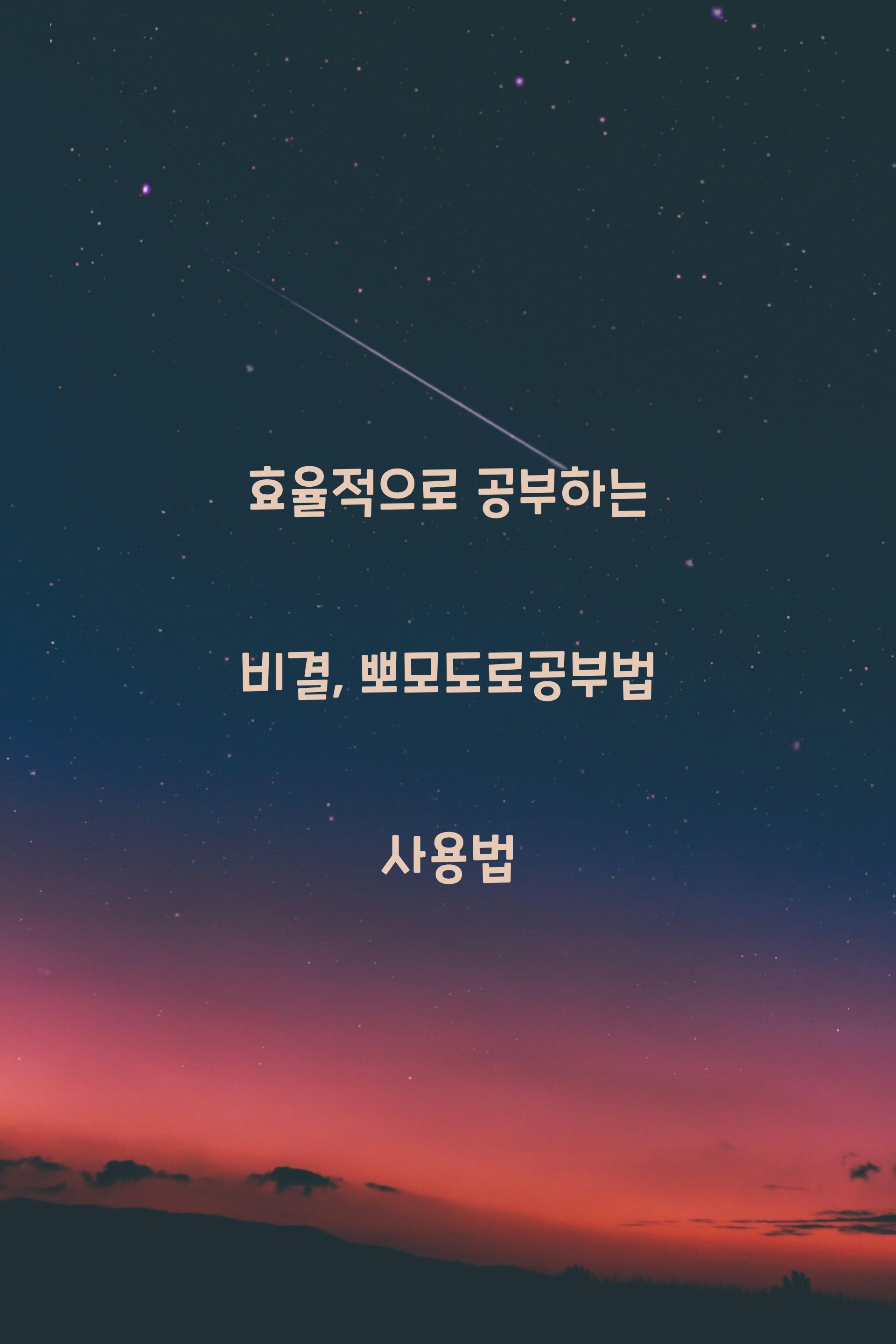 뽀모도로공부법