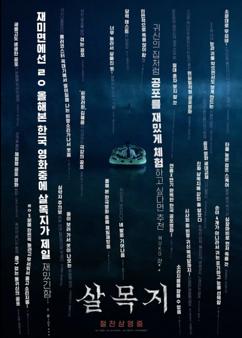 살목지