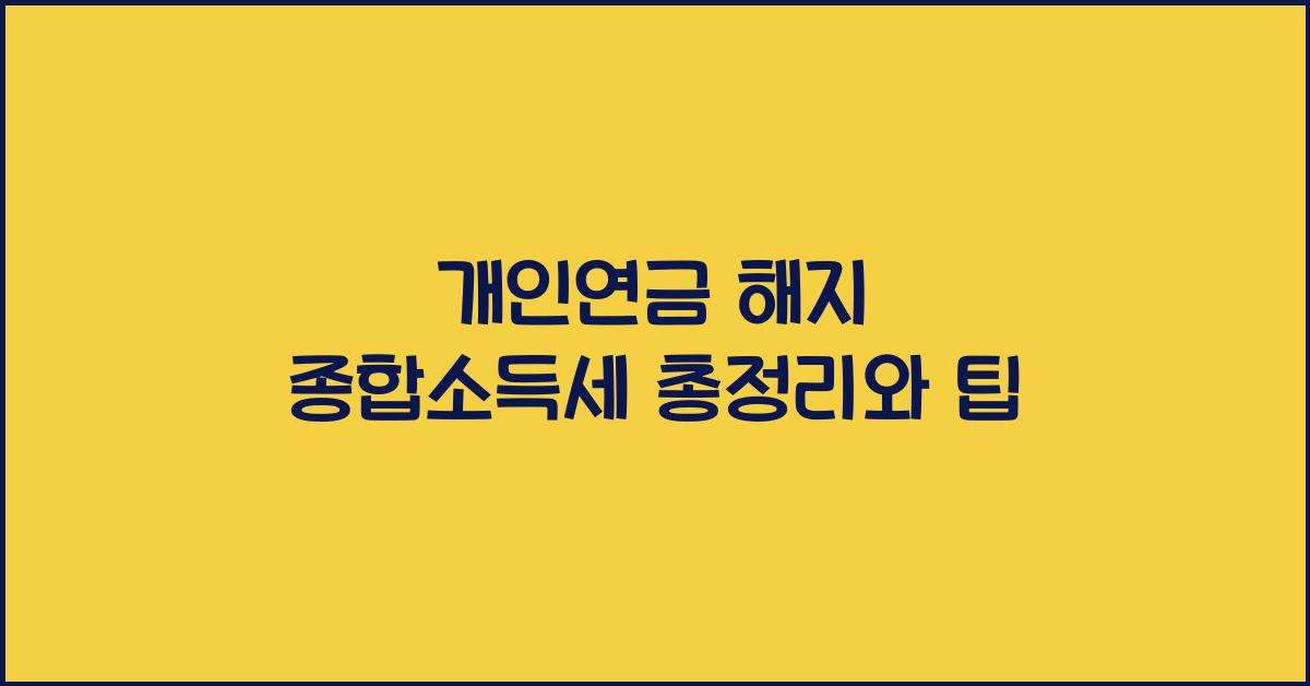 개인연금 해지 종합소득세