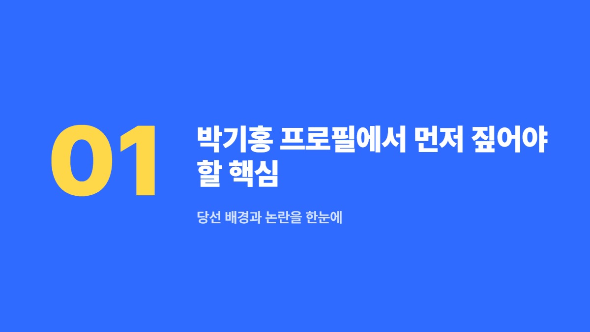 박기홍 프로필에서 먼저 짚어야 할 핵심 — 당선 배경과 논란을 한눈에