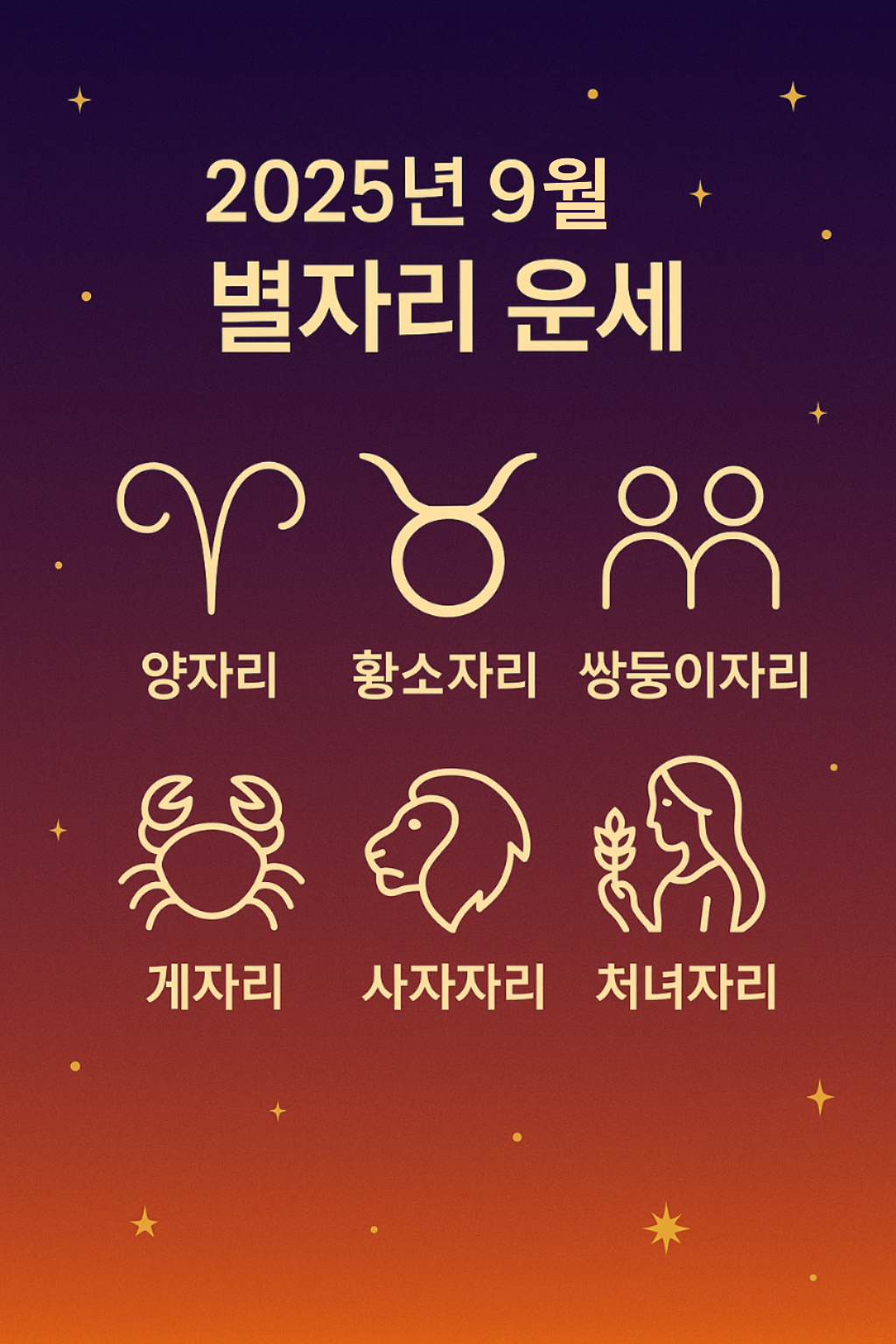2025년 9월 별자리 운세 요약