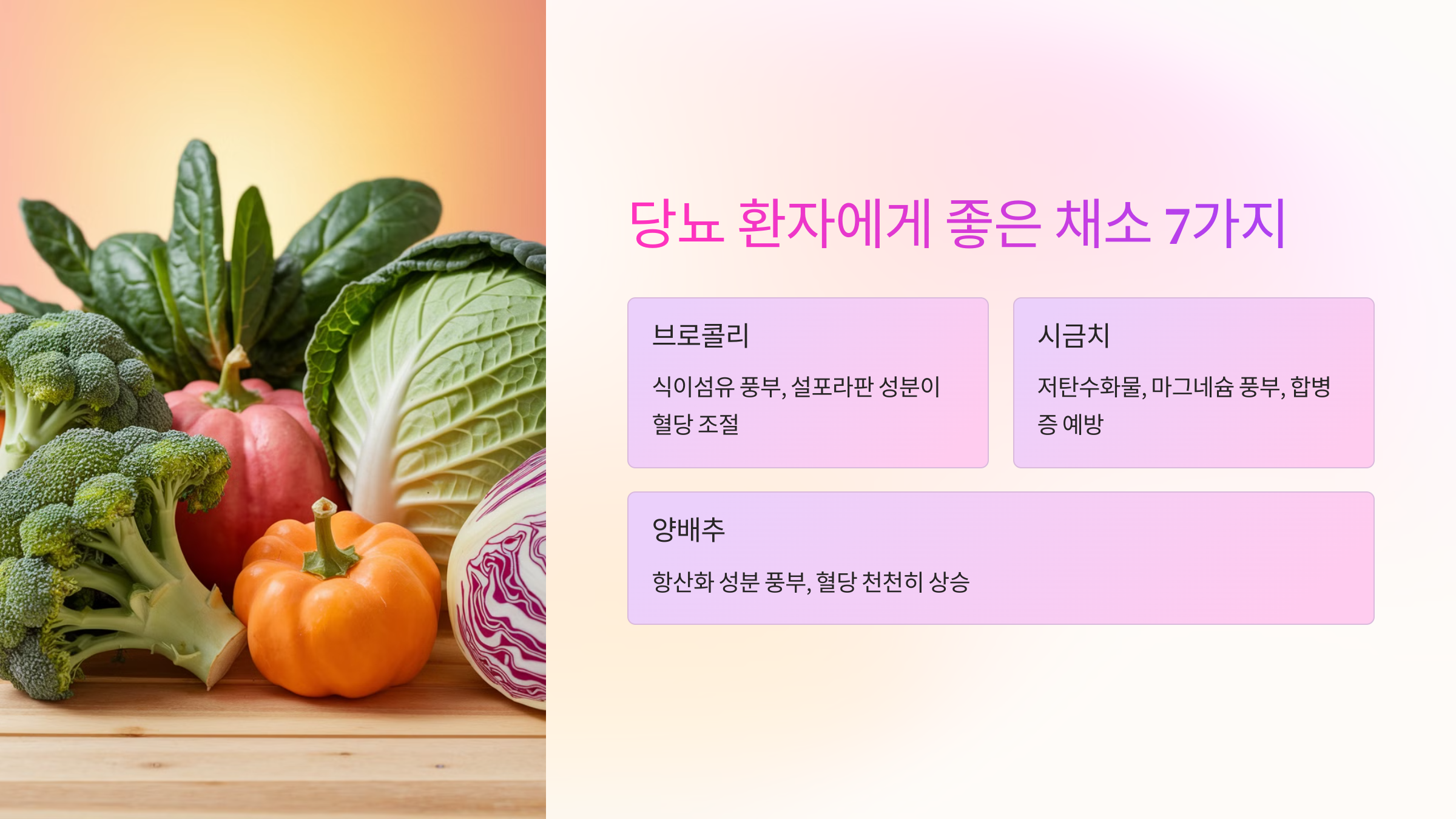 🥦 당뇨 환자에게 좋은 채소 7가지