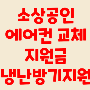 소상공인 에어컨 교체 지원금 냉난방기 지원사업