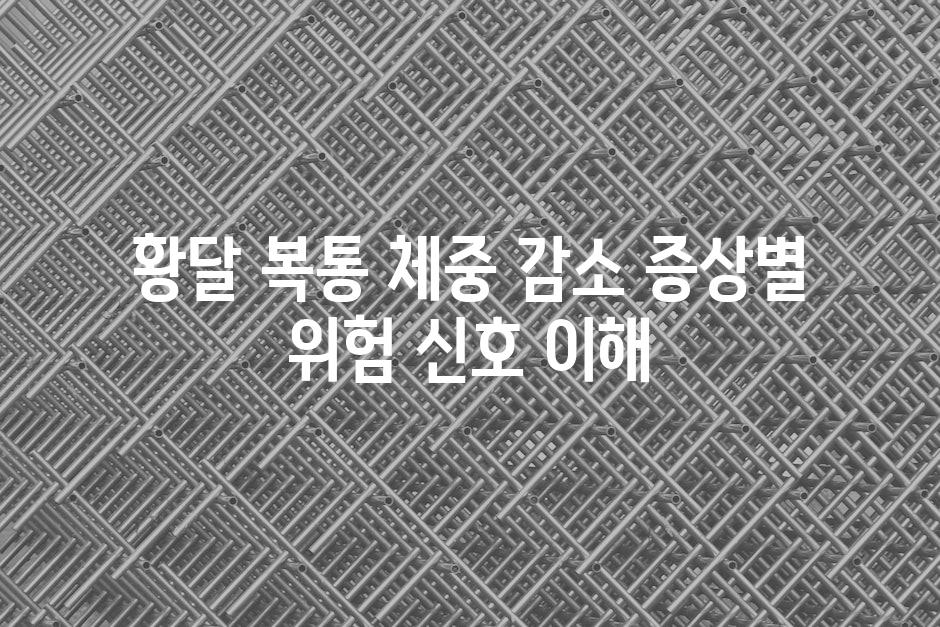 황달 복통 체중 감소 증상별 위험 신호 이해