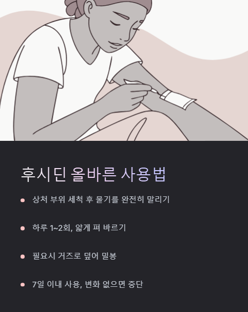 후시딘 올바른 사용법