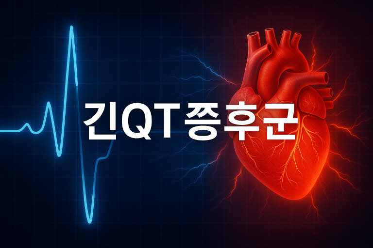 QT 연장증후군(긴QT)