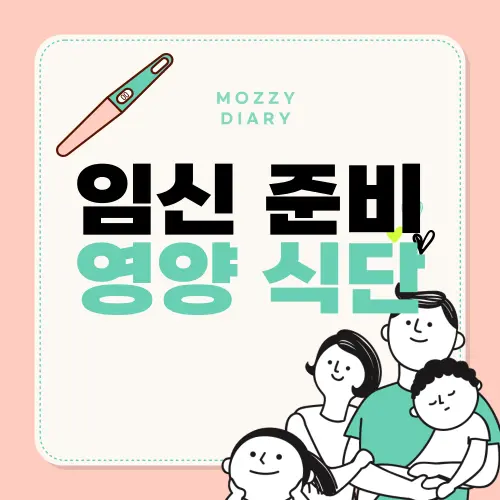 임신 준비 식단 가이드 - '배란일 맞춤 영양 전략'