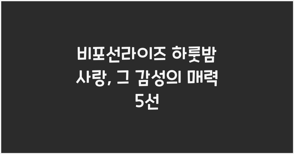 비포선라이즈 하룻밤 사랑