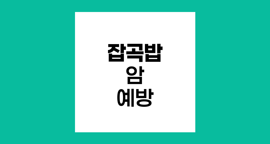 암 예방을 위한 잡곡밥 균형 섭취법