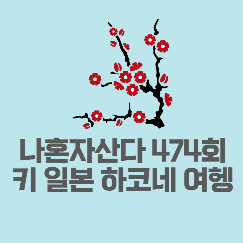 키 일본여행