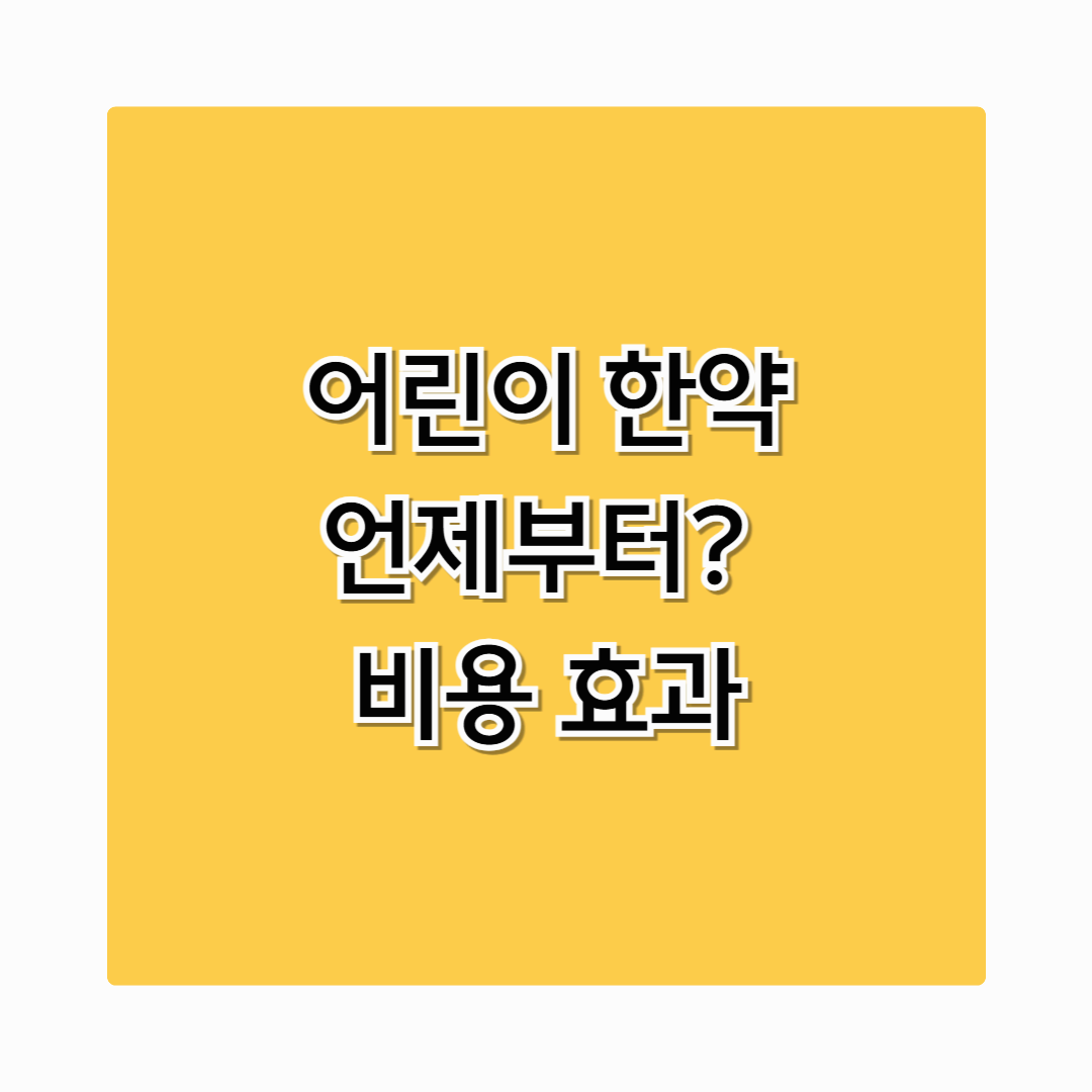 어린이 한약 효과 언제부터 비용 후기 알아보기