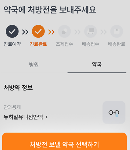 약 처방전 배달 서비스