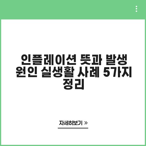 인플레이션 뜻과 발생 원인 실생활 사례 5가지 정리