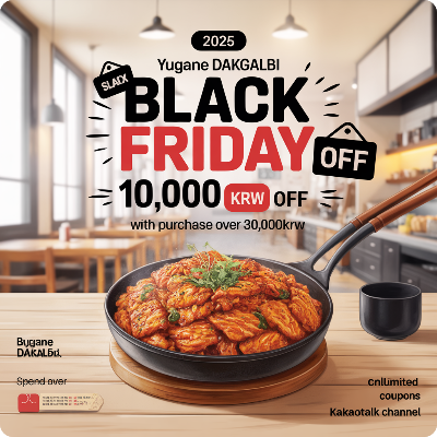 유가네 닭갈비 블랙프라이데이(블프) 이벤트 이미지