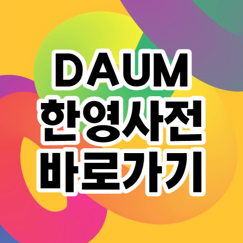 다음 한영사전 바로가기