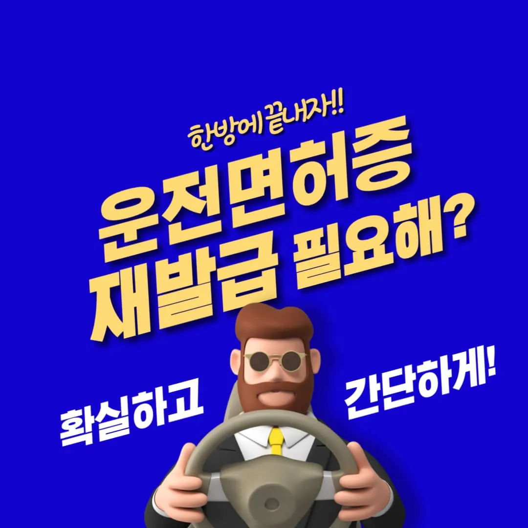 운전면허증 재발급