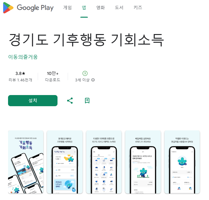 기후행동-기회소득-앱설치화면