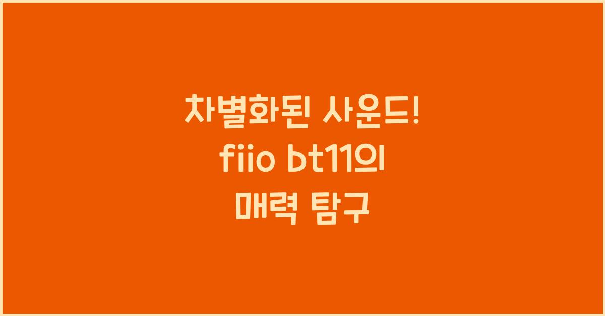 fiio bt11