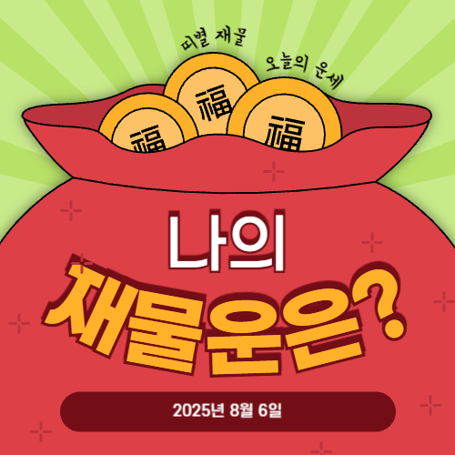 재물운세