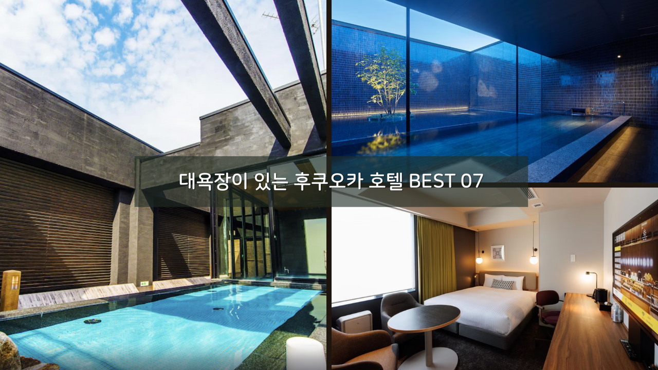 대욕장이 있는 후쿠오카 호텔 BEST 07 노천탕도 포함