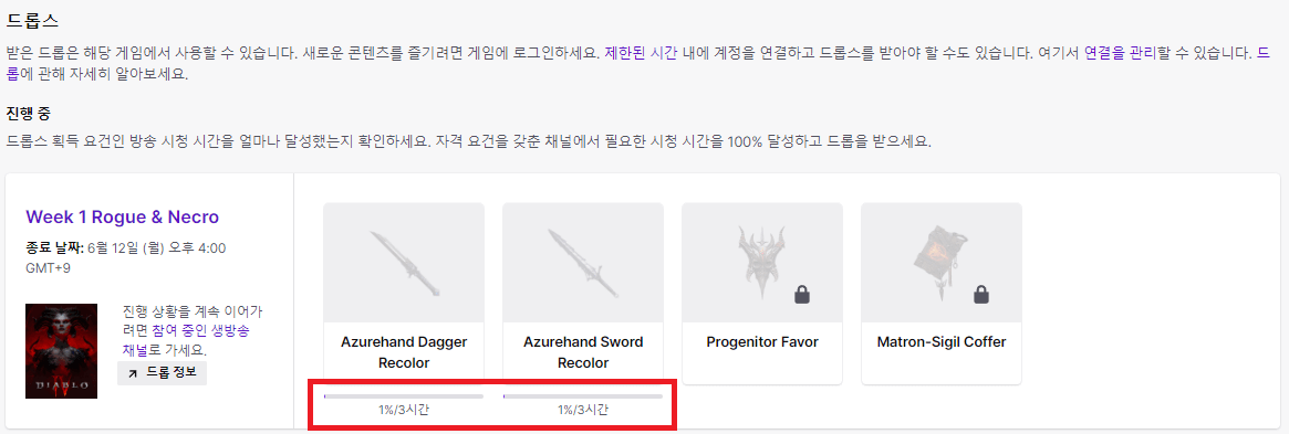 디아블로4 트위치 드롭스 방법