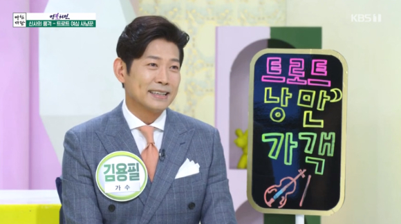 가수 김용필이 &#39;아침마당&#39;에 출연했다. [사진=KBS 방송화면 캡처]