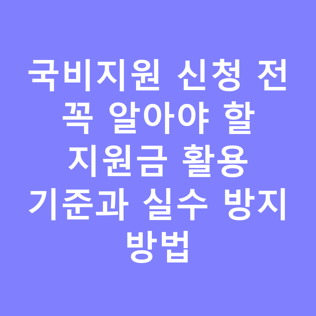 국비지원 신청 전 꼭 알아야 할 지원금 활용 기준과 실수 방지 방법