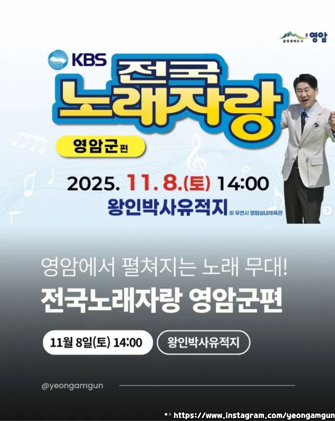 2025 전국노래자랑 전남 영암군 편 알아보기