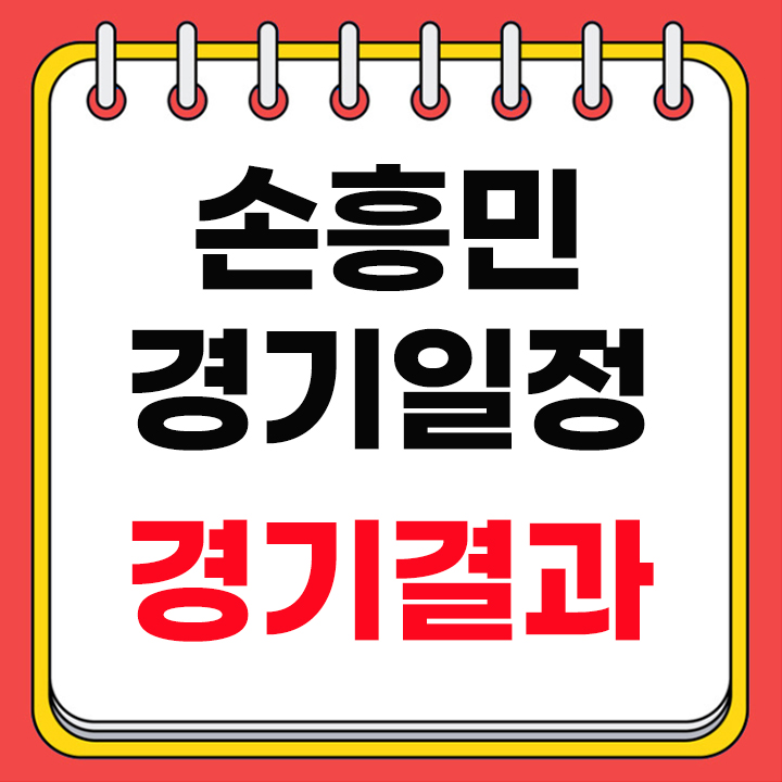 손흥민 경기일정