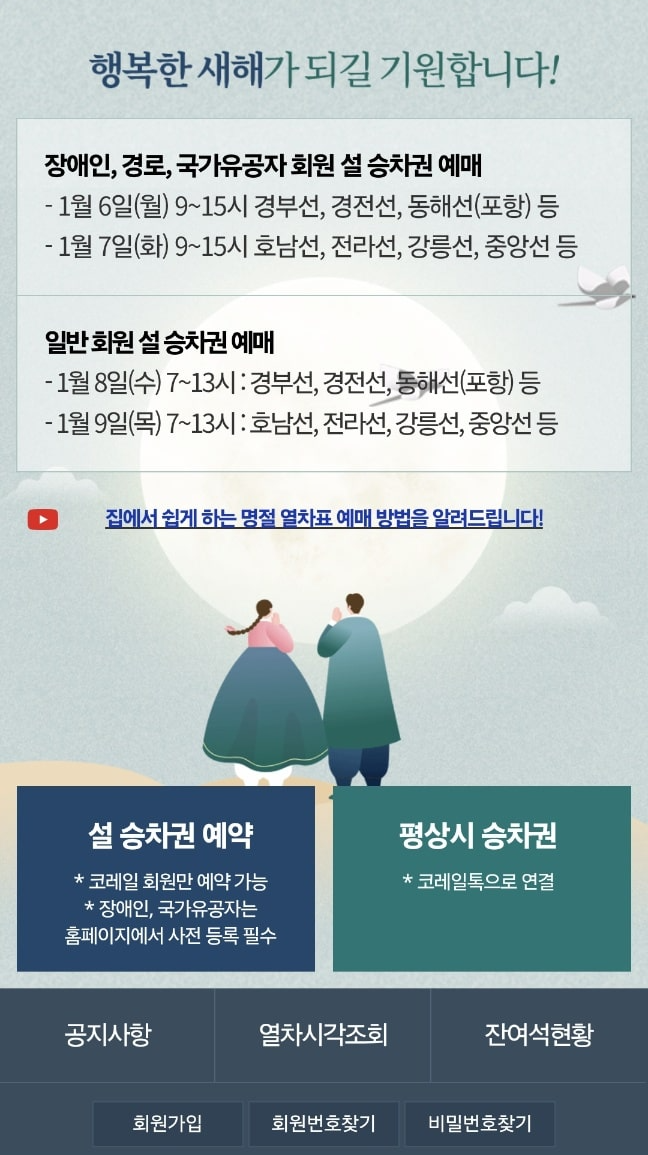 #설연휴기차표예매 #KTX예매 #SRT예매 #기차표예매팁 #교통약자우선예매 #잔여석구매 #명절기차표