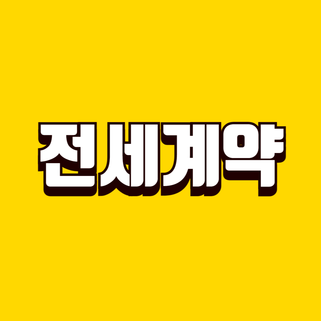 전세 계약 전 필수 체크리스트, 계약 전 반드시 확인해야 할 내용 정리