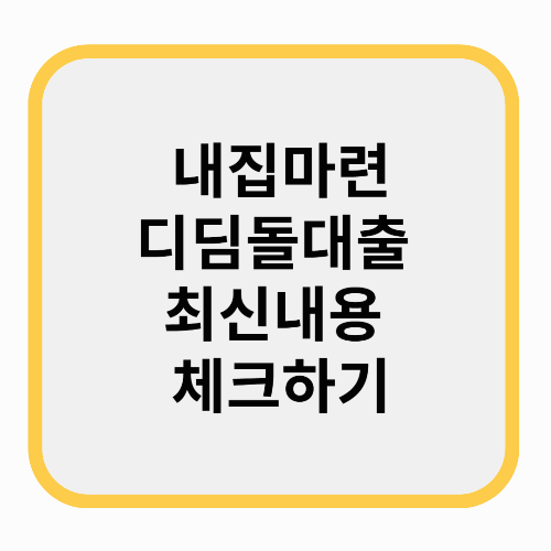 내집마련디딤돌대출 최신내용 체크하기