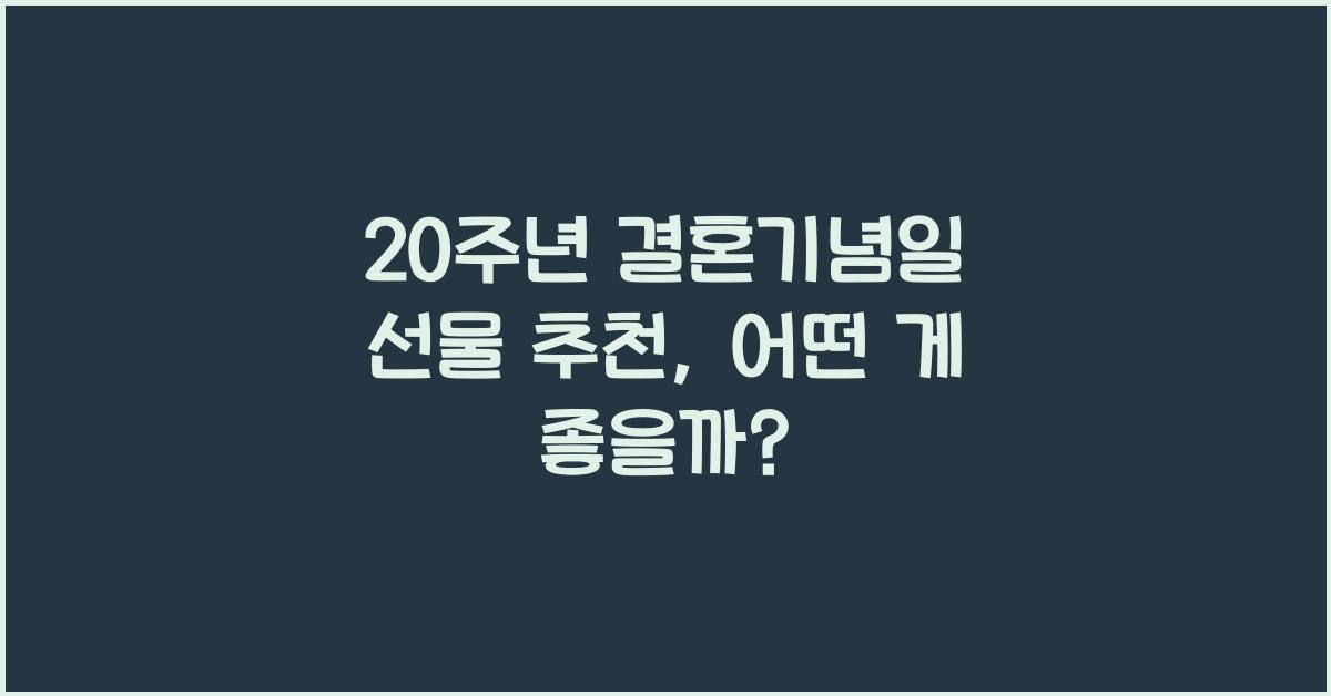 20주년 결혼기념일 선물 추천