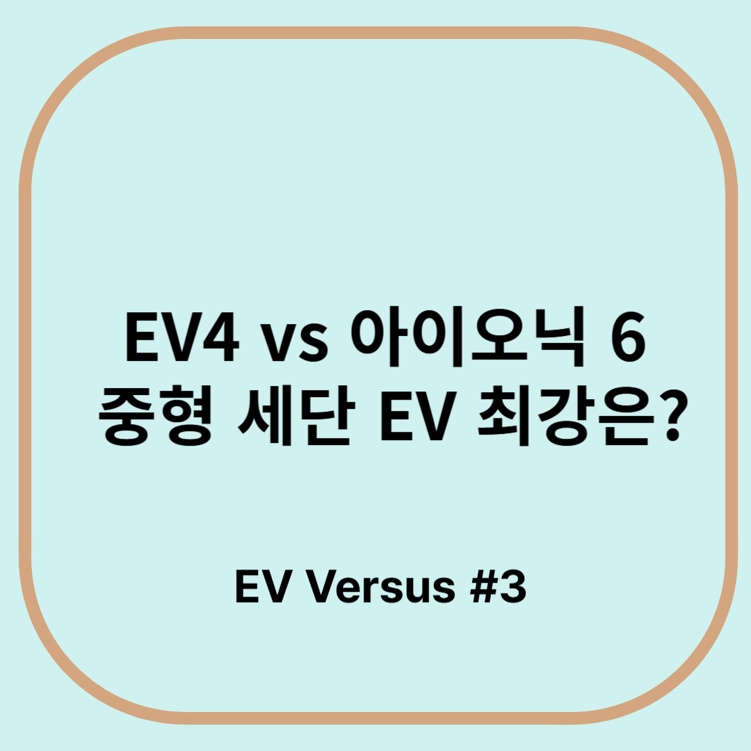 EV4 vs. 아이오닉 6 중형 세단 최강은?