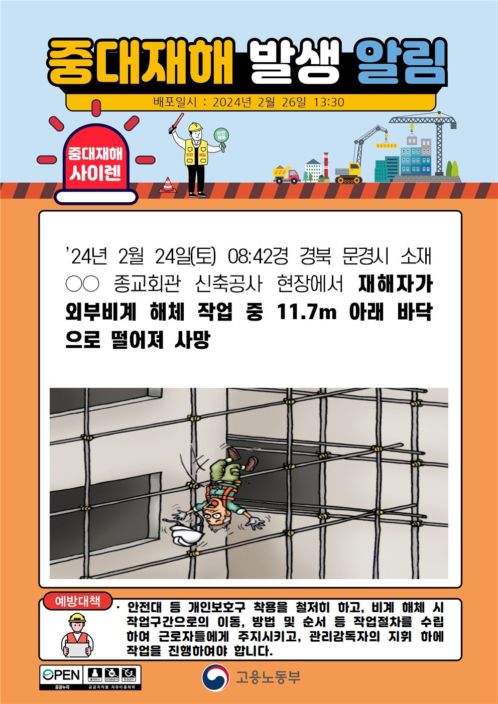 외부비계 해체 작업 중 떨어짐(11.7m)