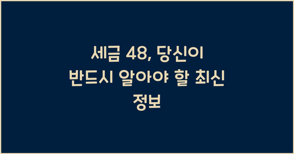 세금 48
