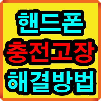 휴대폰 충전이 안됨 해결 방법