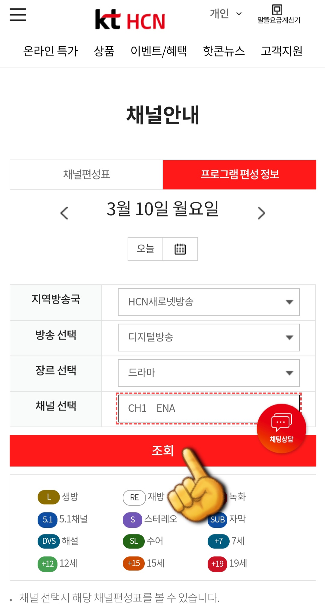 KT-HCN-새로넷방송-채널번호-및-편성표-확인-방법-안내-그리고-조회-버튼을-클릭하면-해당-채널의-편성-정보가-나타납니다.-예를-들어&amp;#44;-HCN-새로넷방송에서-드라마-장르를-선택한-후-ENA-채널을-조회하면-아래에서-해당-채널의-편성-정보가-나오는데요.