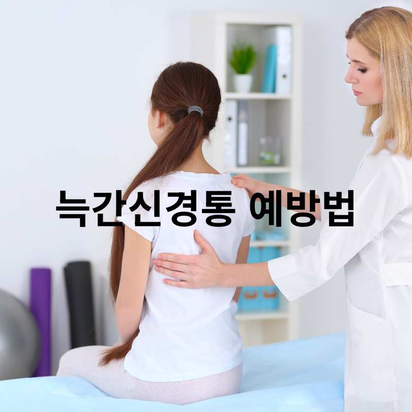 늑간신경통 원인부터 증상·치료법
