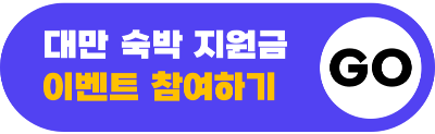 대만 숙박 지원금 신청 사용처 호텔 예약 클룩 대만 여행 지원금
