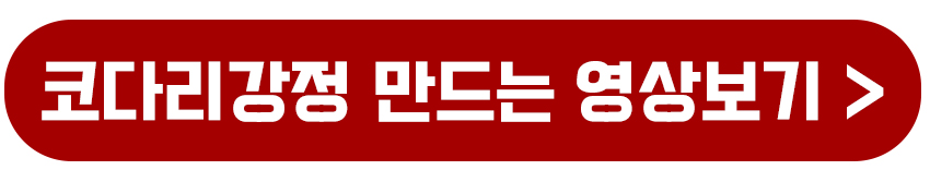 코다리강정 만드는 영상보기