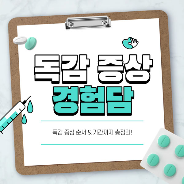 독감 증상 경험담