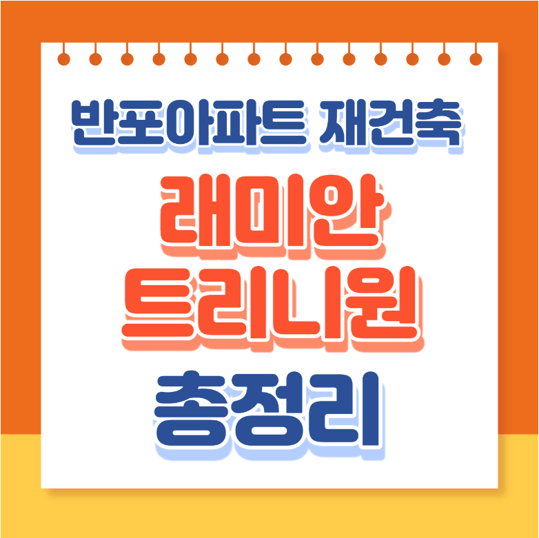 래미안트리니원