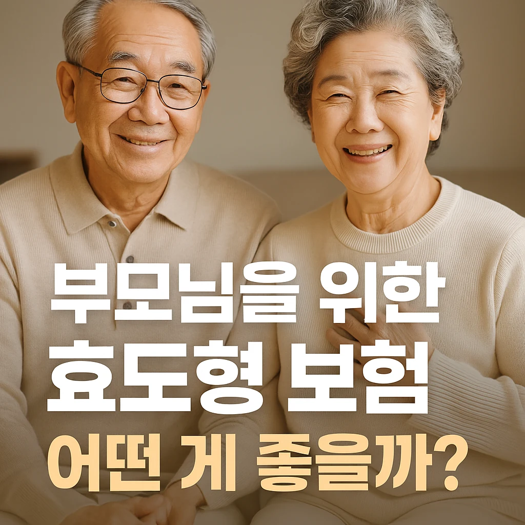 부모님을 위한 효도형 보험, 어떤 게 좋을까?