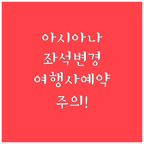 아시아나항공 좌석 변경, 여행사 예약..