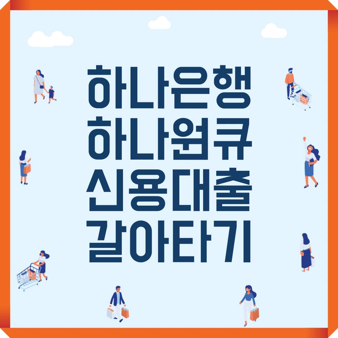 하나은행 하나원큐 신용대출 갈아타기