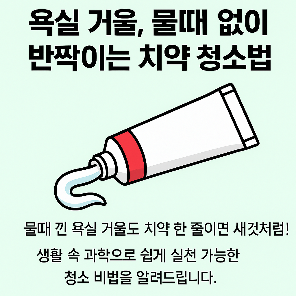 물때 없이 반짝이는 치약 청소법
